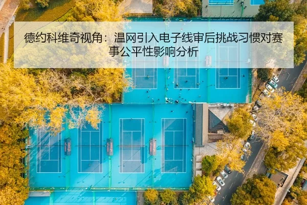 de-yue-ke-wei-qi-shi-jiao-wen-wang-yin-ru-dian-zi-xian-shen-hou-tiao-zhan-xi-guan-dui-sai-shi-gong-ping-xing-ying-xiang-2-620.jpg
