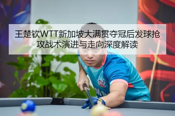 wang-chu-qin-xin-jia-po-da-man-guan-duo-guan-hou-fa-qiu-qiang-gong-zhan-shu-yan-jin-yu-zou-xiang-shen-du-jie-du-2-661.jpg