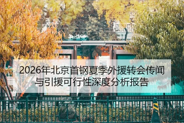 2026年北京首钢夏季外援转会传闻与引援可行性深度分析报告