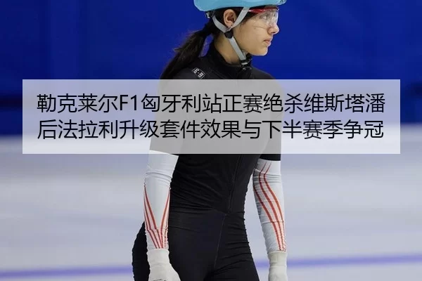 lei-ke-lai-er-xiong-ya-li-zhan-zheng-sai-jue-sha-wei-si-ta-pan-hou-fa-la-li-sheng-ji-tao-jian-xiao-guo-yu-xia-ban-sai-3-695.jpg