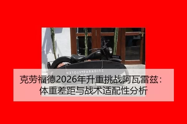 ke-lao-fu-de-nian-sheng-zhong-tiao-zhan-a-wa-lei-zi-ti-zhong-cha-ju-yu-zhan-shu-shi-pei-xing-fen-xi-2-203.jpg